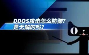 Скачать видео: DDOS攻击怎么防御？是无解的吗？