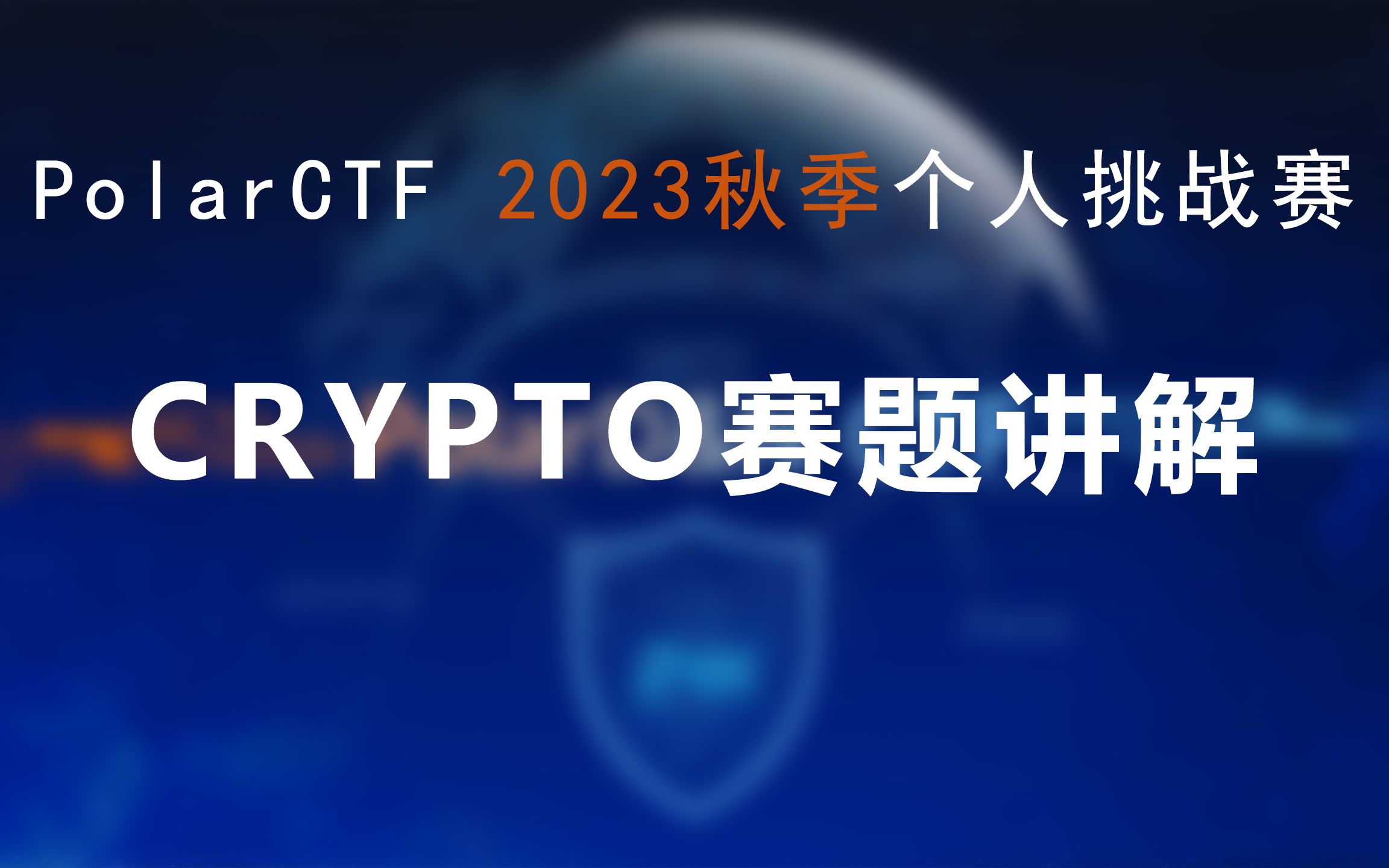 PolarCTF网络安全2023秋季个人挑战赛CRYPTO赛题讲解哔哩哔哩bilibili