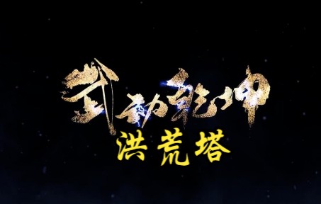 武动乾坤 第227集 洪荒塔哔哩哔哩bilibili