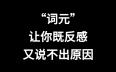 讨厌“词元”还没话说？