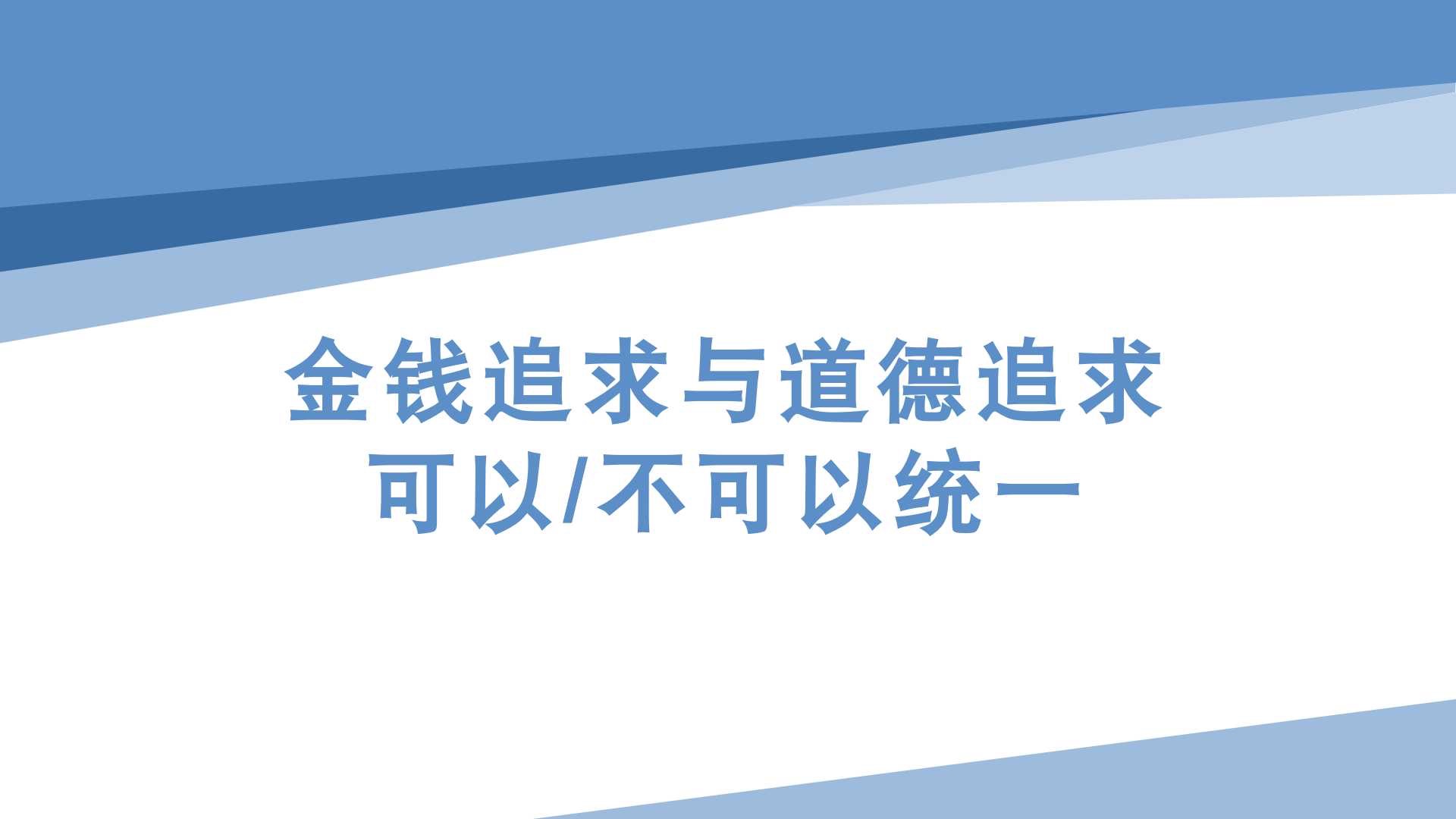 “金钱追求与道德追求可以/不可以统一”哔哩哔哩bilibili