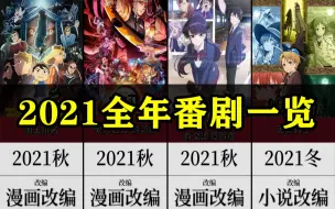 Download Video: 2021全年产出的番剧作品盘点，整年你看了多少部？