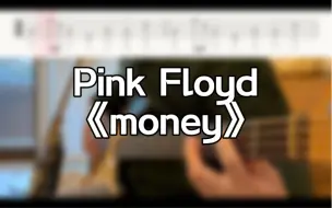 Descargar video: 摇滚史上最经典的贝斯7/8拍，贝斯翻弹Pink Floyd《money》