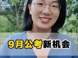 Скачать видео: 考公新机会来了！多个省份全面启动了下半年的编制招考工作