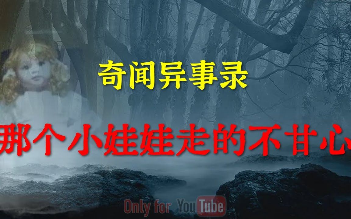 【乡村怪谈】 那个小娃娃走的不甘心|鬼故事|灵异诡谈|恐怖故事|解压故事|灵异故事哔哩哔哩bilibili