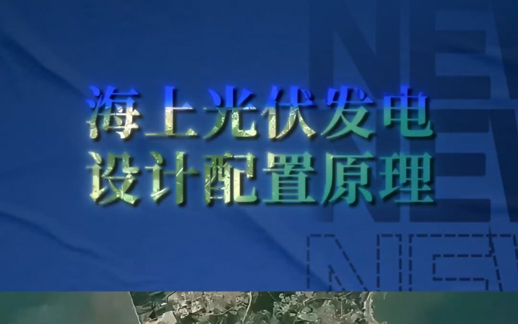 海上漂浮式光伏发电设计配置与工作原理——三维动画演示!商务合作、宣发推广;数字孪生、效果图、三维动画、视频剪辑、企业培训视频、宣传片!哔...