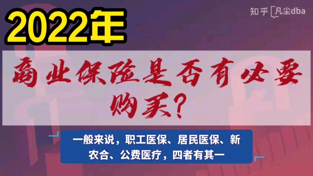 2022年,商业保险是否有必要购买?哔哩哔哩bilibili