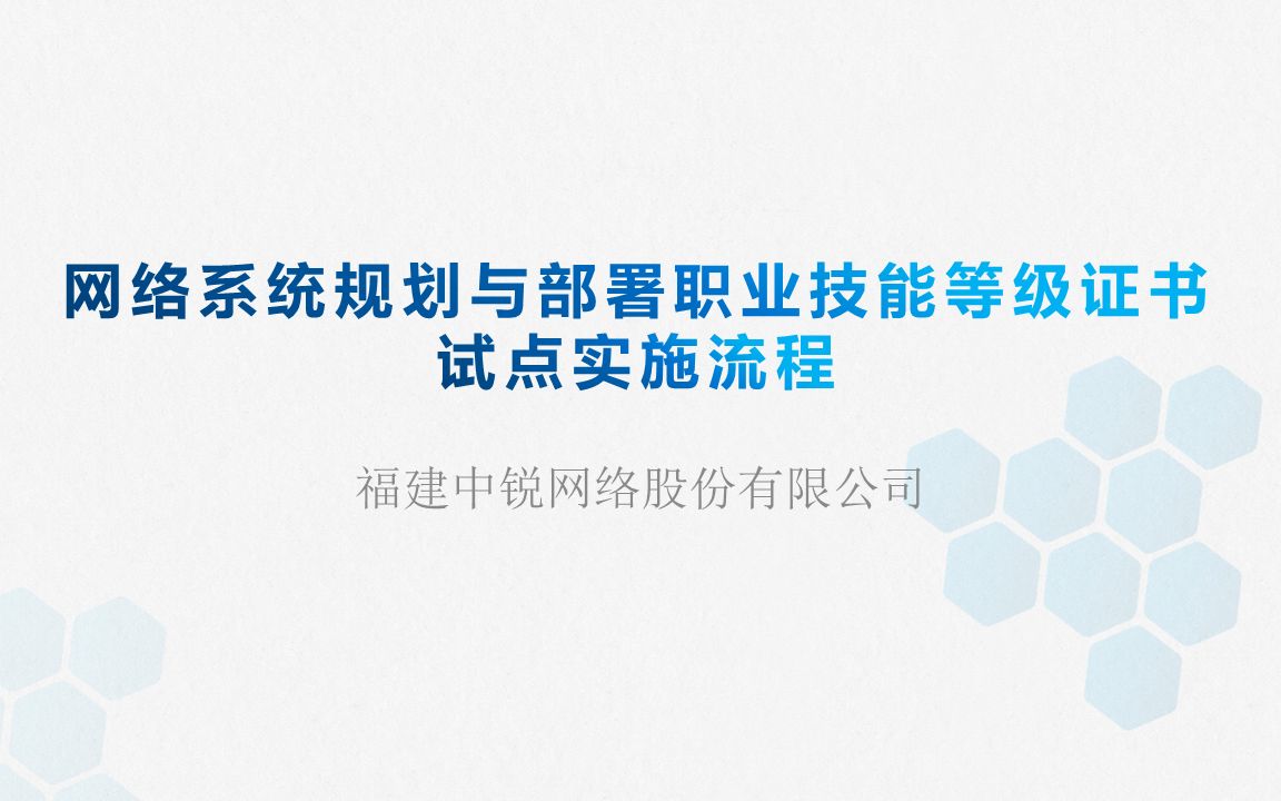 试点实施流程| 网络系统规划与部署职业技能等级证书哔哩哔哩bilibili