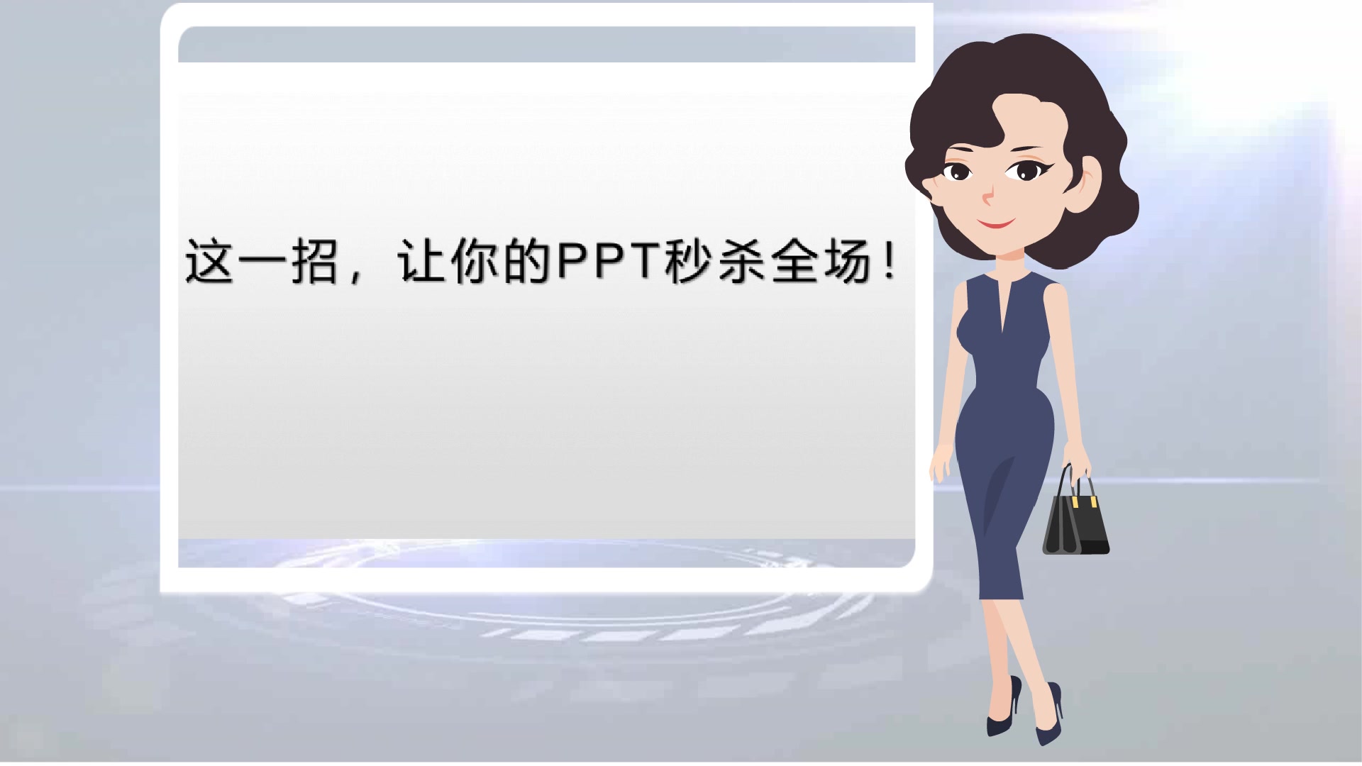 【教学课件怎样制作】这一招,让你的PPT秒杀全场!哔哩哔哩bilibili