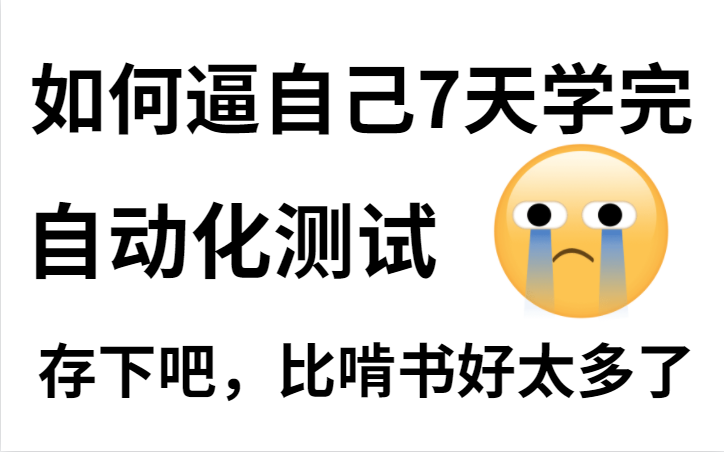 [图]【1000集最新版】腾讯大佬带你7天刷完python自动化测试实战教程，这比啃书好太多了呀！