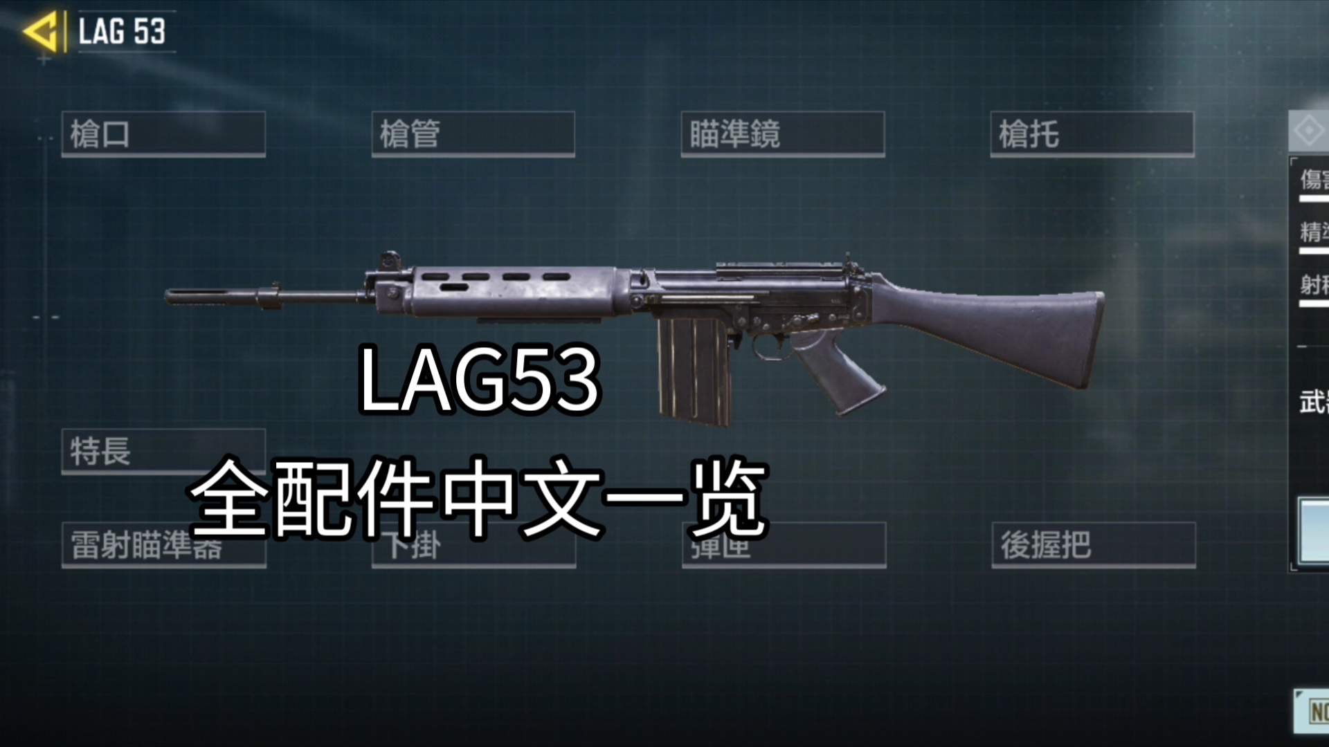 LAG53(FAL)全配件正式服中文一览!哔哩哔哩bilibili