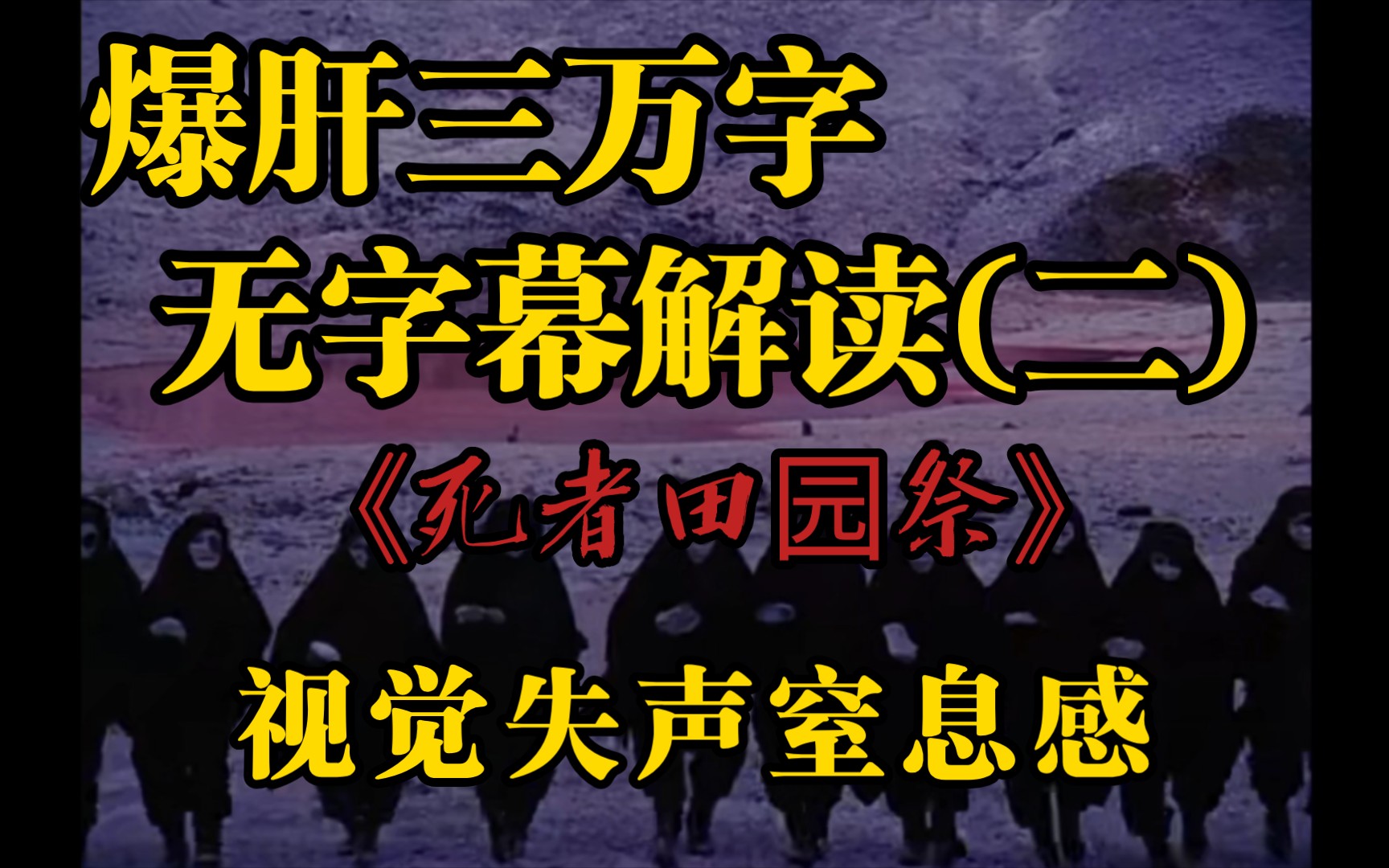 [图]爆肝三万字，超详细解读《死者田园祭》第二弹