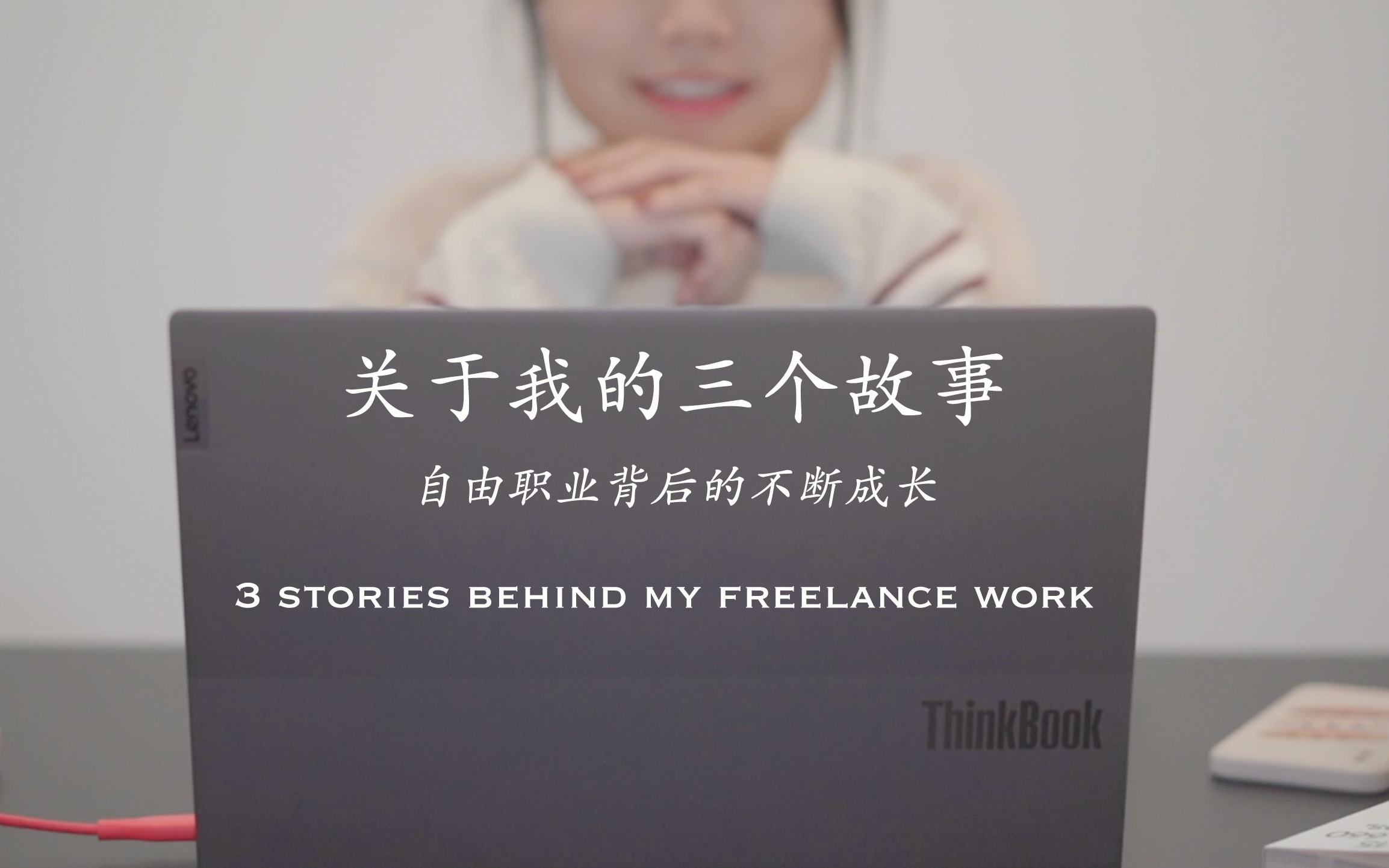 关于我的三个故事 | 自由职业背后的不断成长 | ThinkBook14助力不同身份的我向心而生哔哩哔哩bilibili