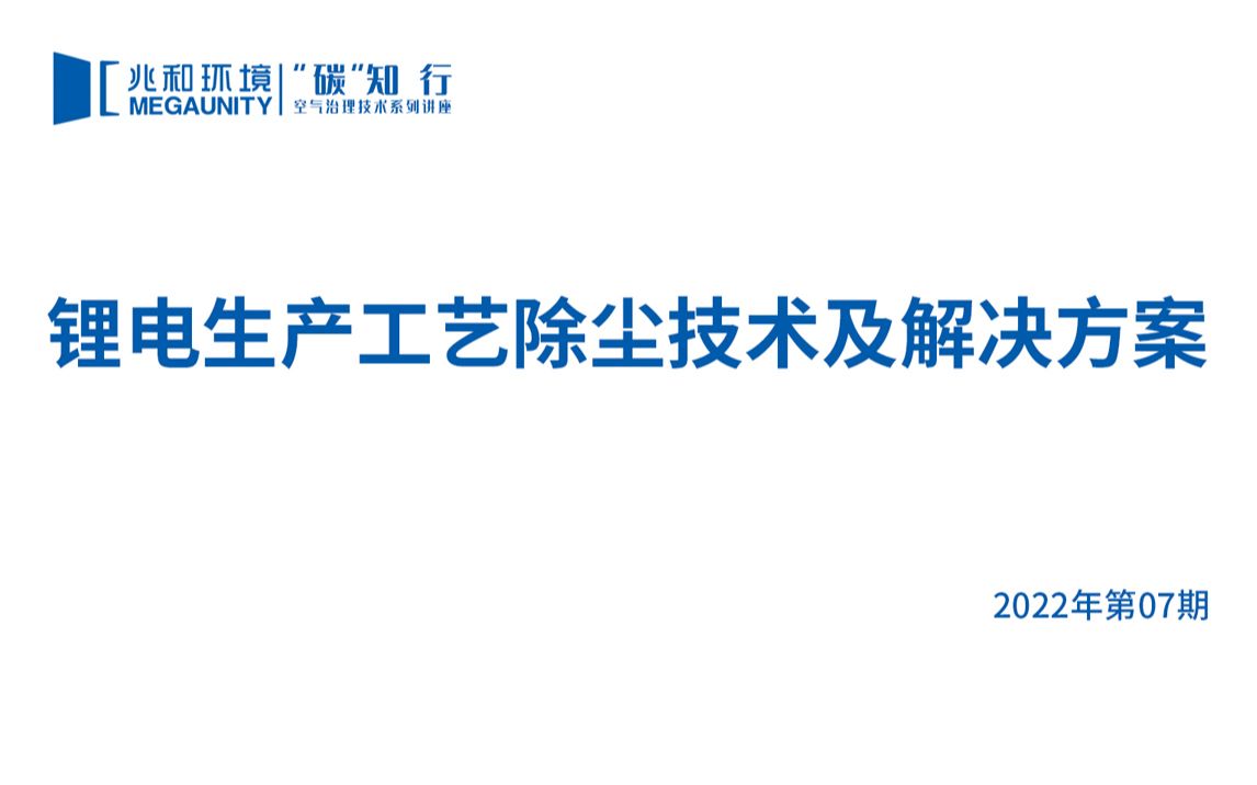 “碳”知行—锂电生产工艺除尘技术及解决方案空气治理技术系列2022年07期哔哩哔哩bilibili