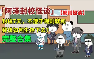 Download Video: 【完整合集】封校7天，不遵守封校规则就要死，我该如何活过7天？【规则怪谈】