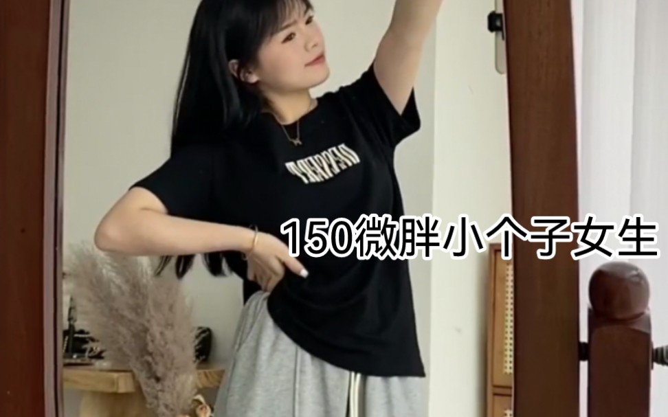 150微胖小个子女生穿搭,体重100斤