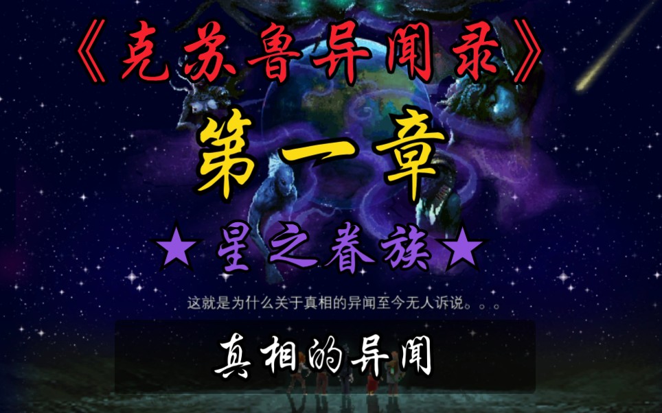 《克苏鲁异闻录》真相的异闻:第一章★星之眷族★哔哩哔哩bilibili