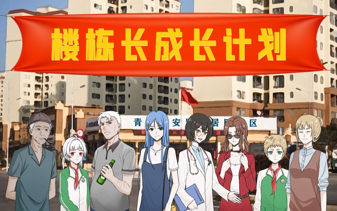 【原创互动视频 | 中传毕设】楼栋长成长计划 :体验易地搬迁扶贫志愿者之路哔哩哔哩bilibili