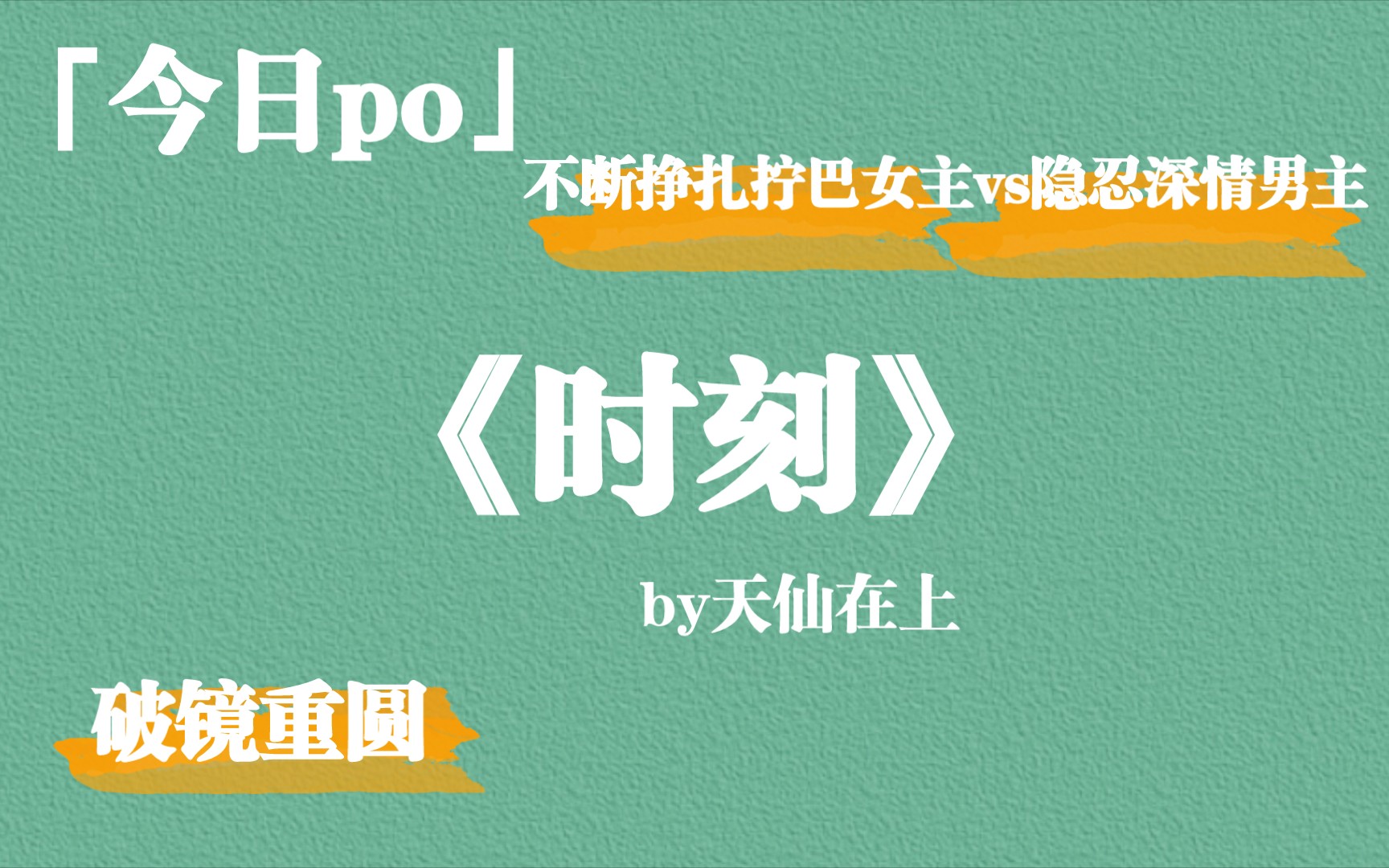 不断挣扎拧巴女主vs隐忍深情男主,破镜重圆文《时刻》by天仙在上,推荐哦~哔哩哔哩bilibili