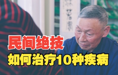 [图]70岁老中医沿用13年，一种挑治疗法如何治疗上万例病人，遍布10省