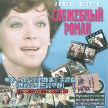 [图]办公室的故事 Марина Кравец主题曲Увертюра (我的心儿不能平静)