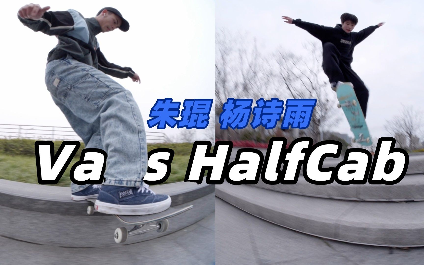 朱琨杨诗雨上脚 Vans HalfCab哔哩哔哩bilibili