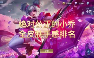 Download Video: 绝对公正的小乔全皮肤手感排名