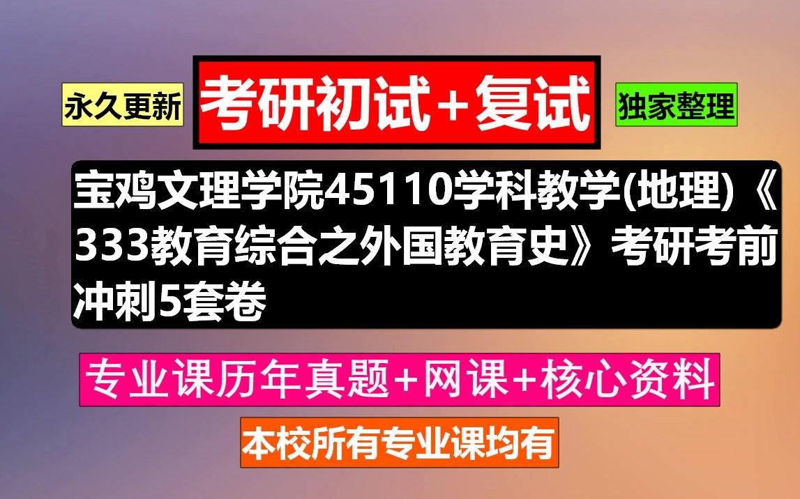 [图]宝鸡文理学院45110学科教学(地理)《333教育综合之外国教育史》