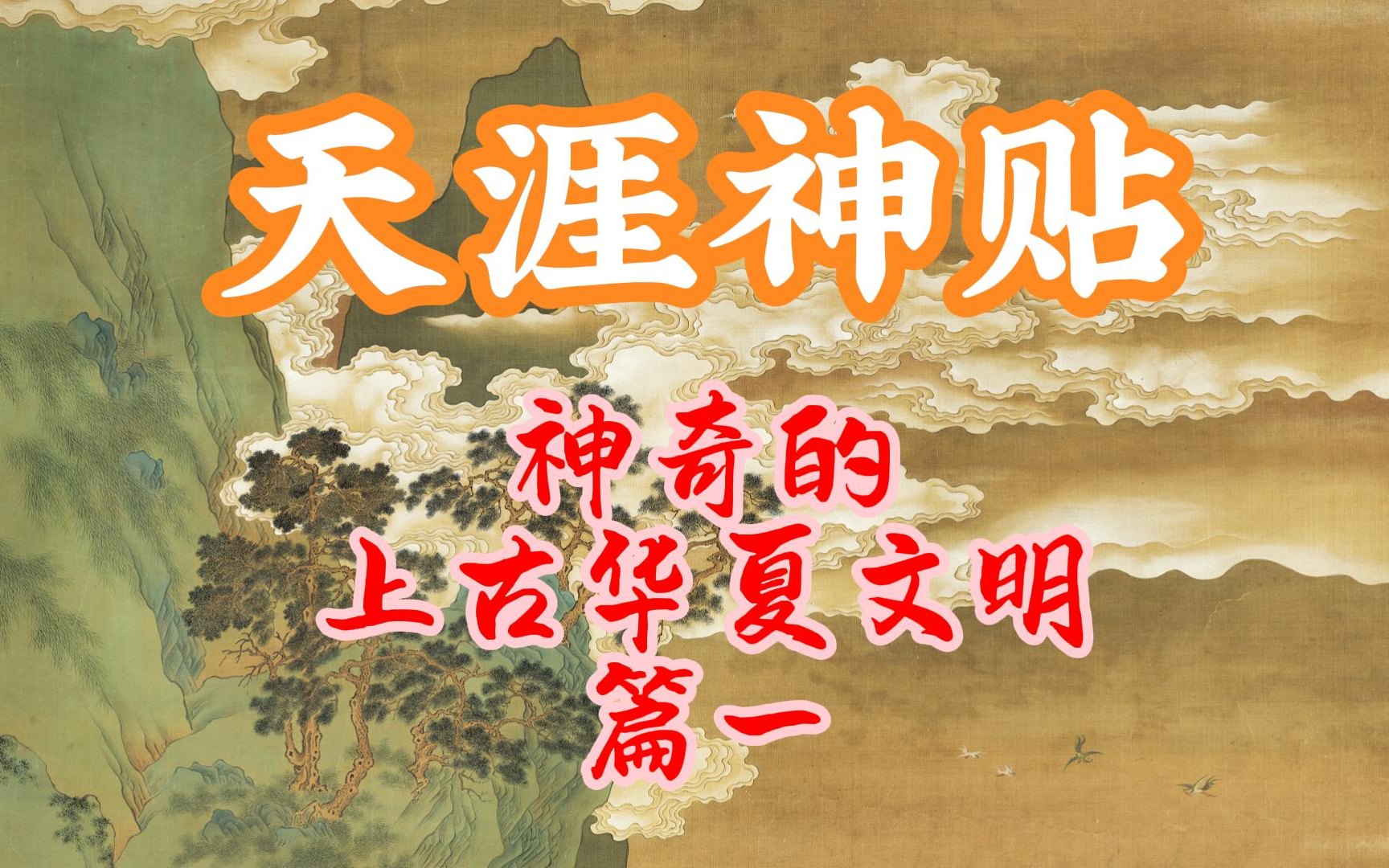 [图]天涯神贴十大神贴：神奇神秘的华夏上古史，神话般的史前文明！原帖作者星河璀璨777。