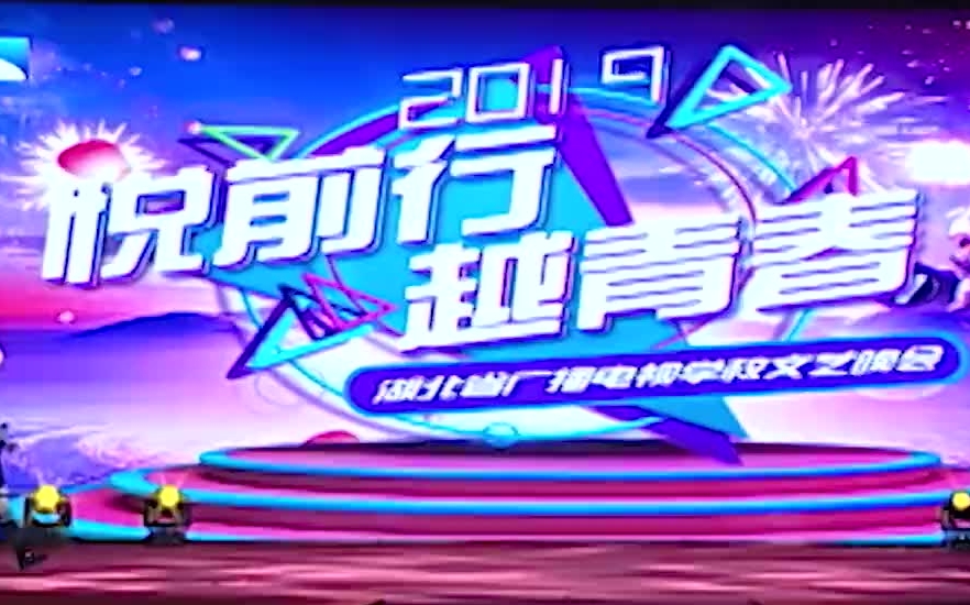 2019湖北省广播电视学校《悦前行越青春》文艺晚会(无字幕)哔哩哔哩bilibili