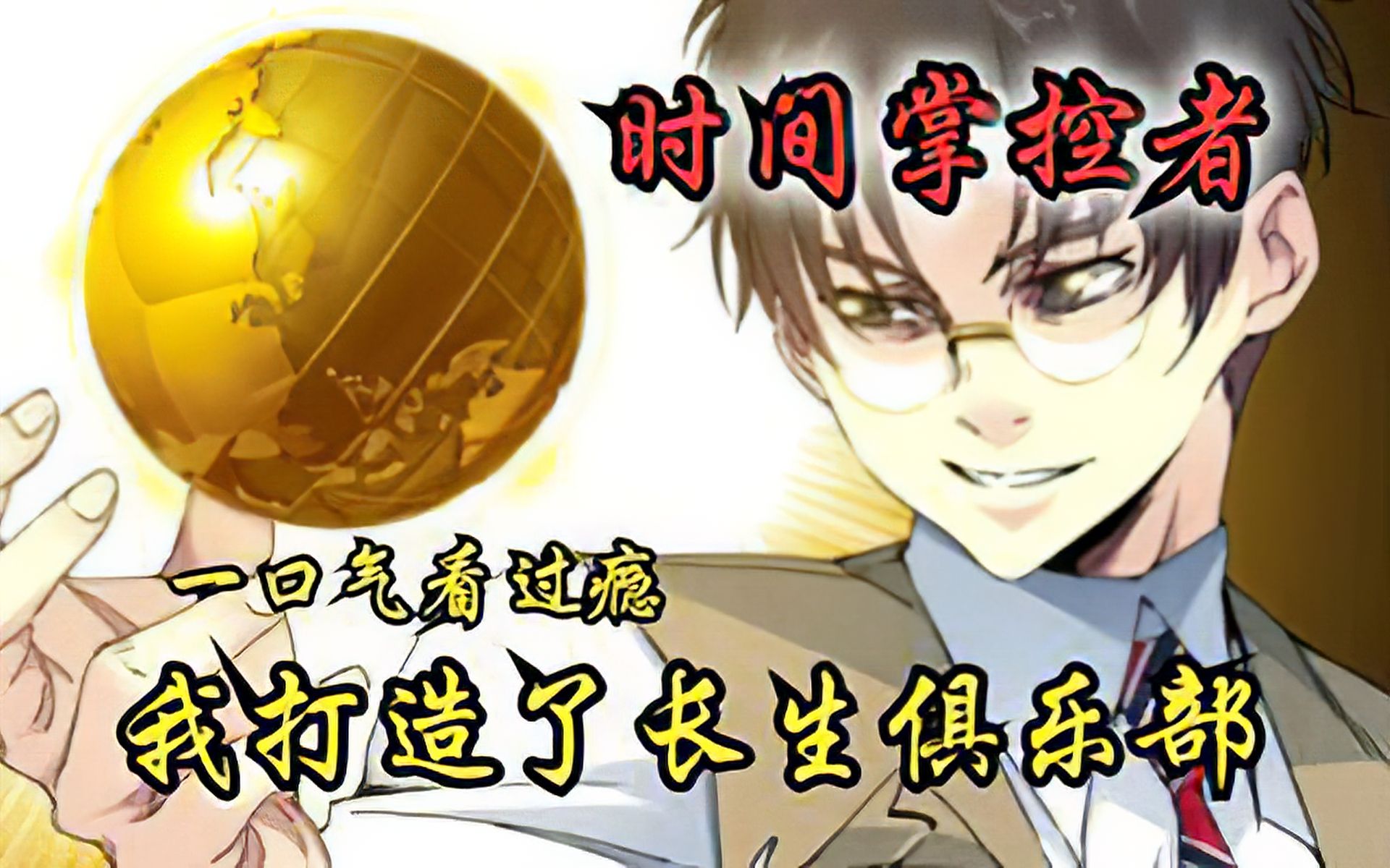 [图]【我打造了长生俱乐部】大合集！一口气看到爽！#漫画解说，蹲坑版