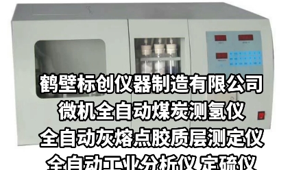 鹤壁标创仪器 煤炭元素测氢仪 微机全自动灰熔点胶质层测定仪 煤质工业分析仪 氟氯氮含量测试仪 多样硫测硫仪定硫仪 化验煤质设备 检测发热量仪器哔哩...