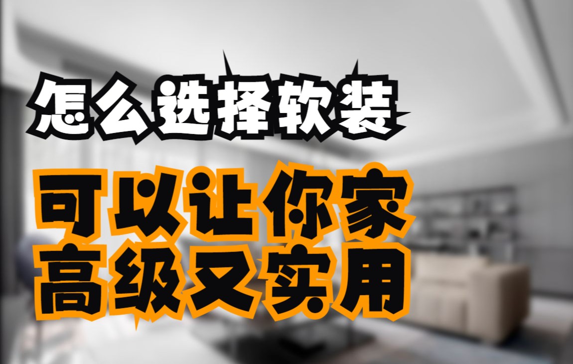 怎么选择软装可以让你家即有高级感又实用简单的规划和色彩搭配01哔哩哔哩bilibili