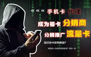 Download Video: 教你成为流量卡代理，2分钟学会手机卡分销商推广流量卡！