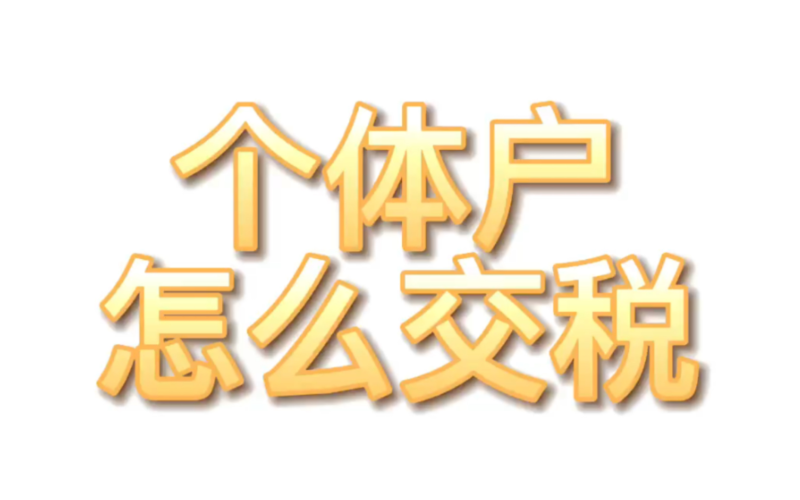 个体户开票免税吗?要交哪些税?定额和定率有什么区别?要找会计报税吗?开票要交多少税?有哪些注意事项?看视频吧哔哩哔哩bilibili