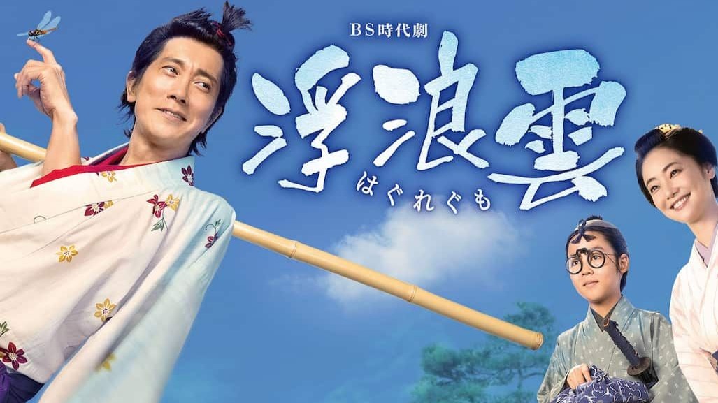 02 浮浪云  (2026)