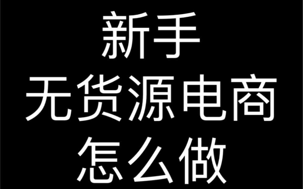 无货源电商怎么做哔哩哔哩bilibili