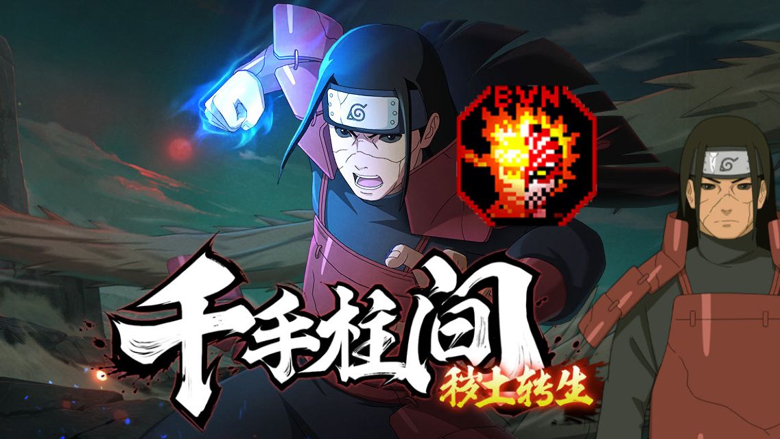 最伟大的作品!bvn秽土转生千手柱间震撼重置归来