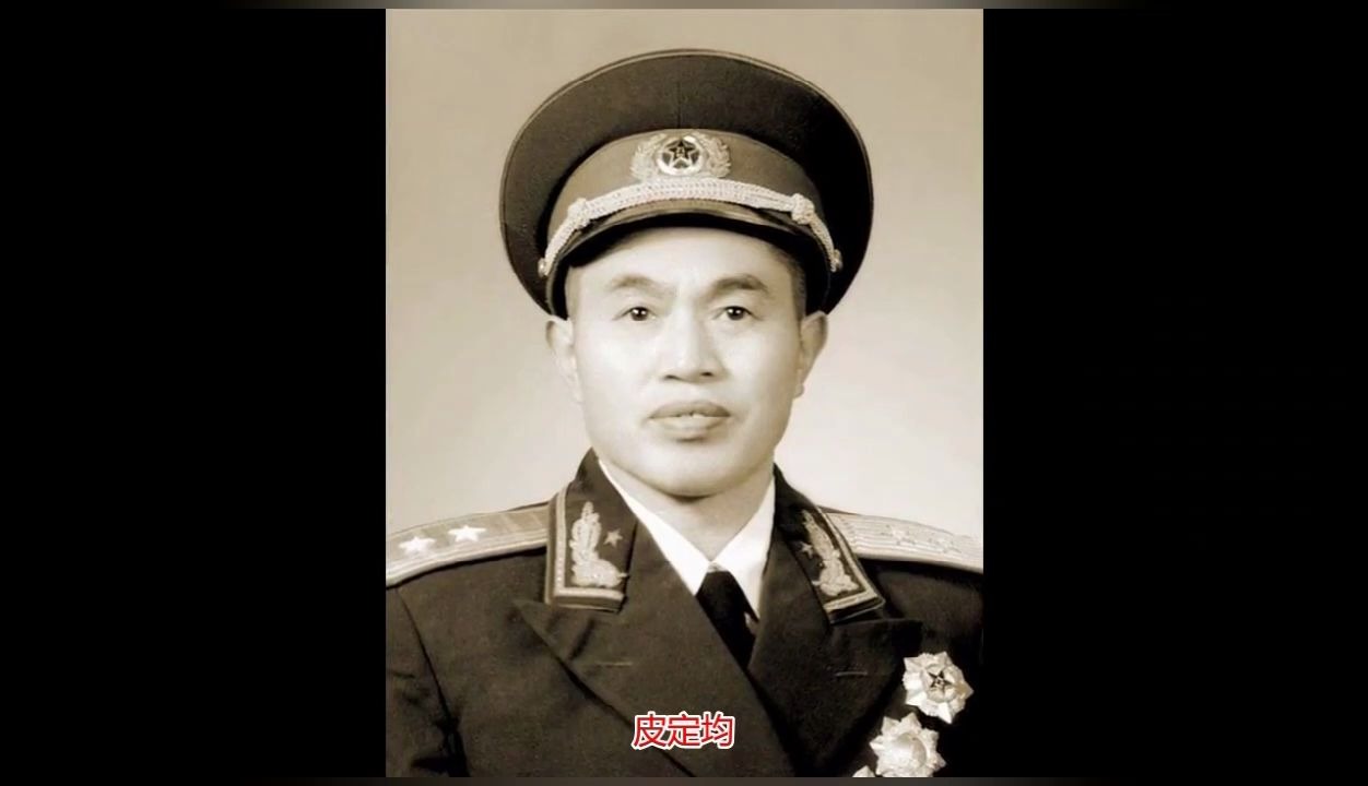 皮定均将军,铁流千里,魂归何处?