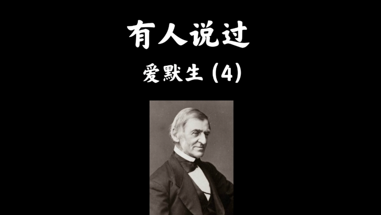 【名人名言】爱默生:我们听别人讲,是为了自己也能够说!哔哩哔哩bilibili