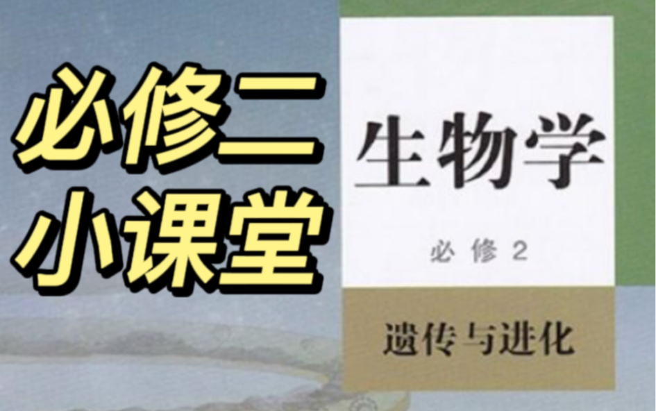 生物必修二小课堂|连续自交后代基因型组成及概率计算问题哔哩哔哩bilibili