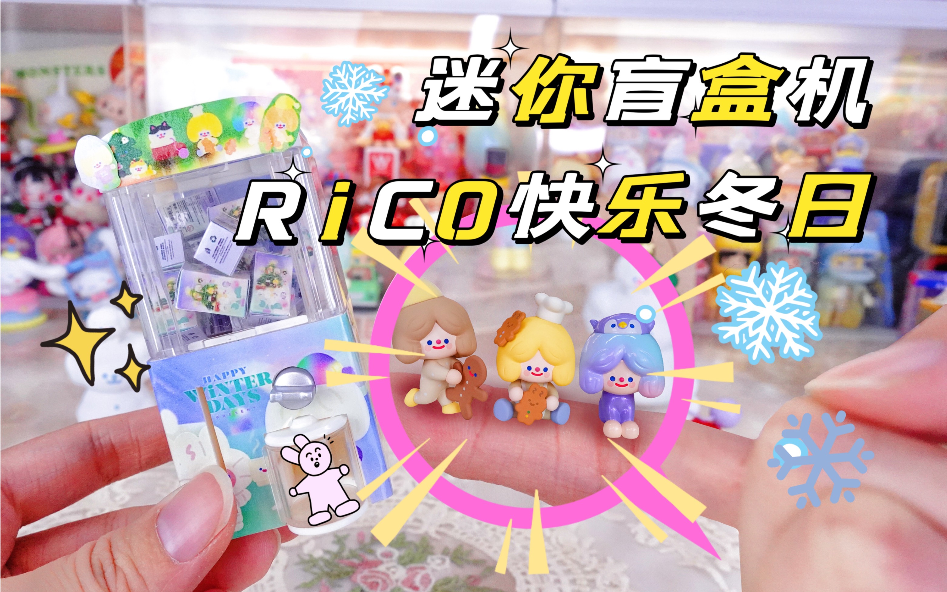 真能抽盲盒的迷你盲盒机第五弹 rico快乐冬日