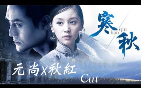 元尚x秋红 cut哔哩哔哩bilibili