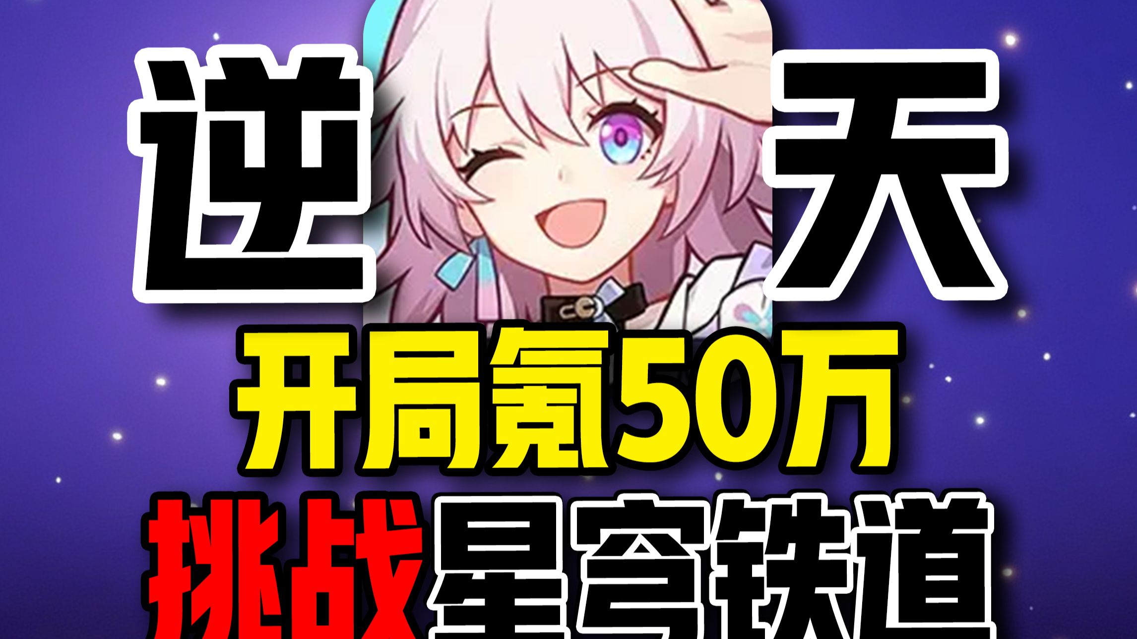 开局爆氪50万星琼！能带星神阿哈爽玩星穹铁道吗？