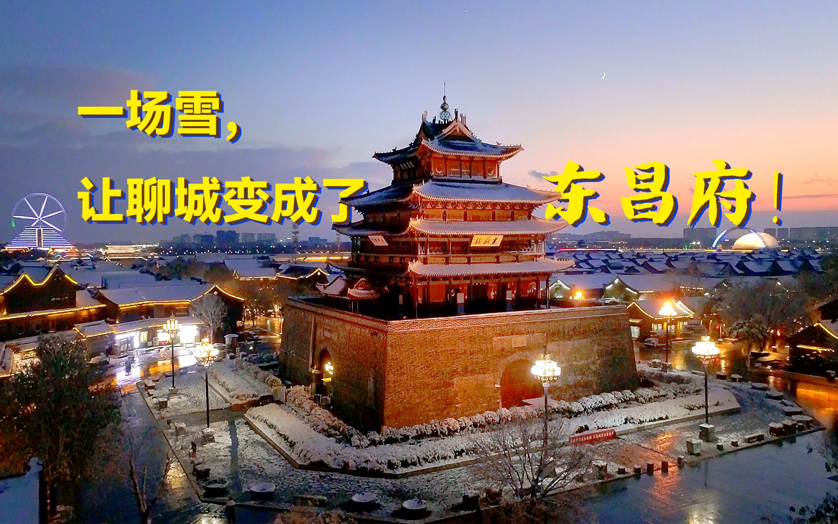 一场雪,让聊城变成了东昌府哔哩哔哩bilibili