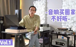 Download Video: 音响买回家为啥不好听Vol.1——HiFi整体解决方案的构想