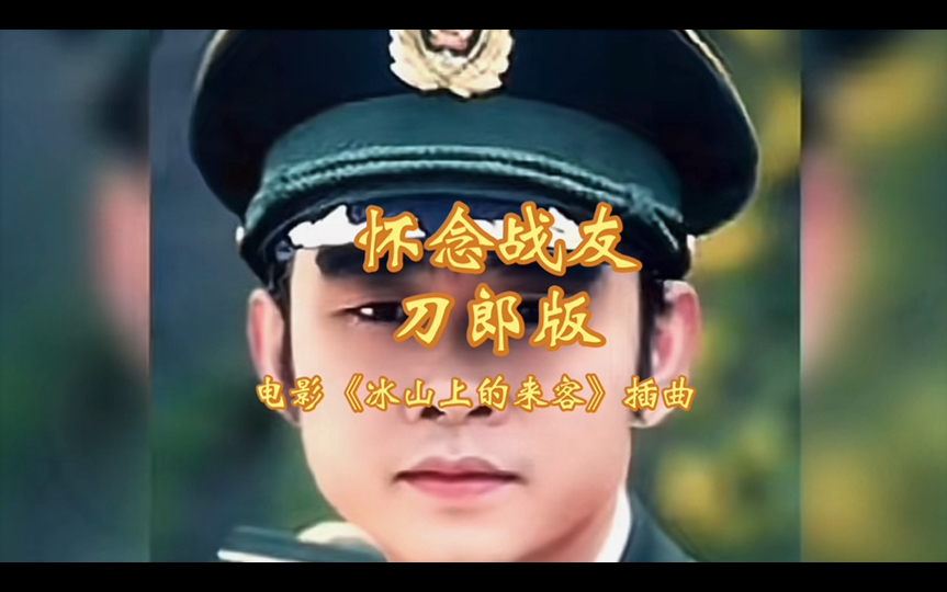 刀郎版《怀念战友》,电影《冰山上的来客》插曲.哔哩哔哩bilibili