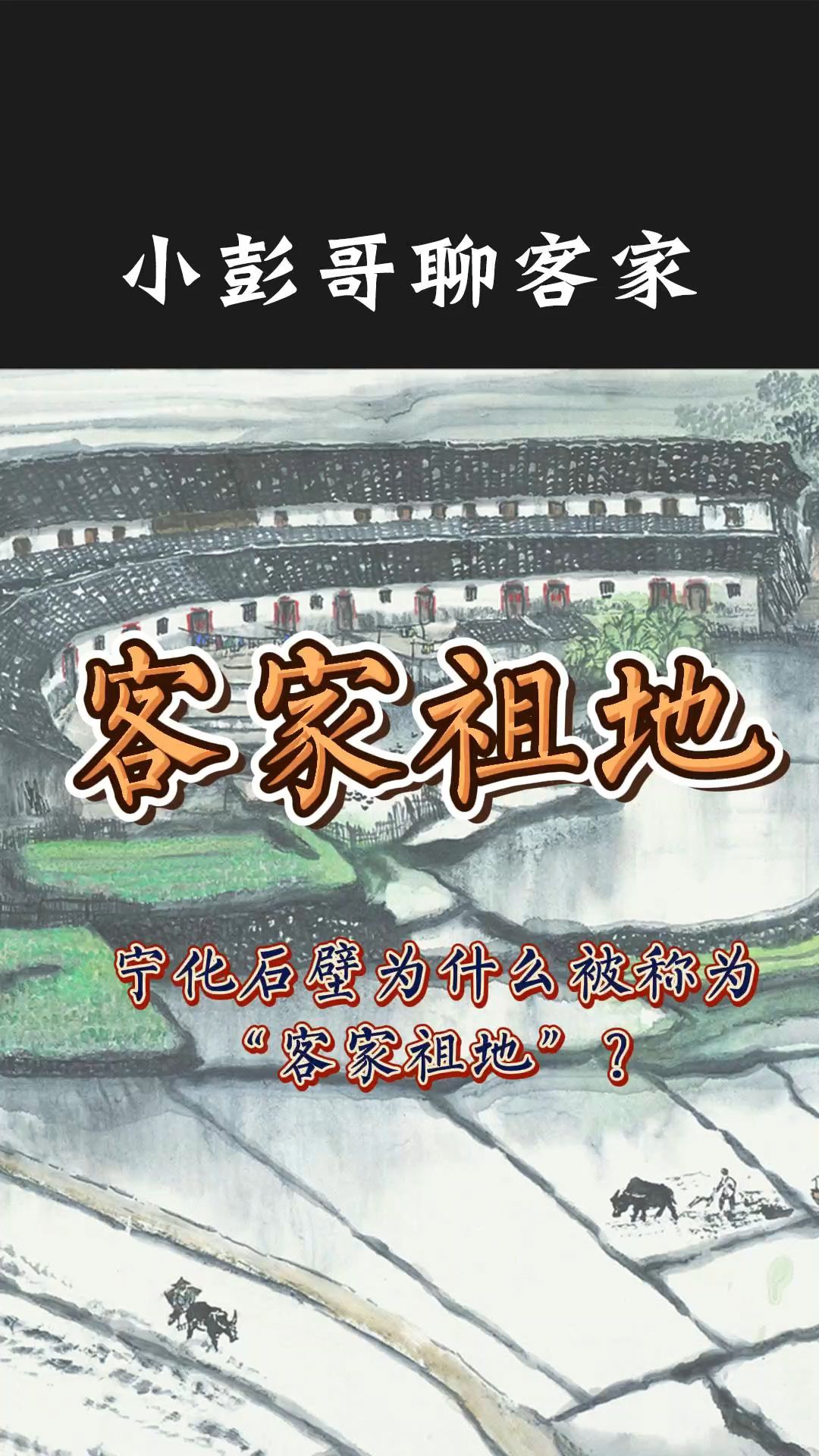 你知道“客家祖地”在哪里吗?哔哩哔哩bilibili