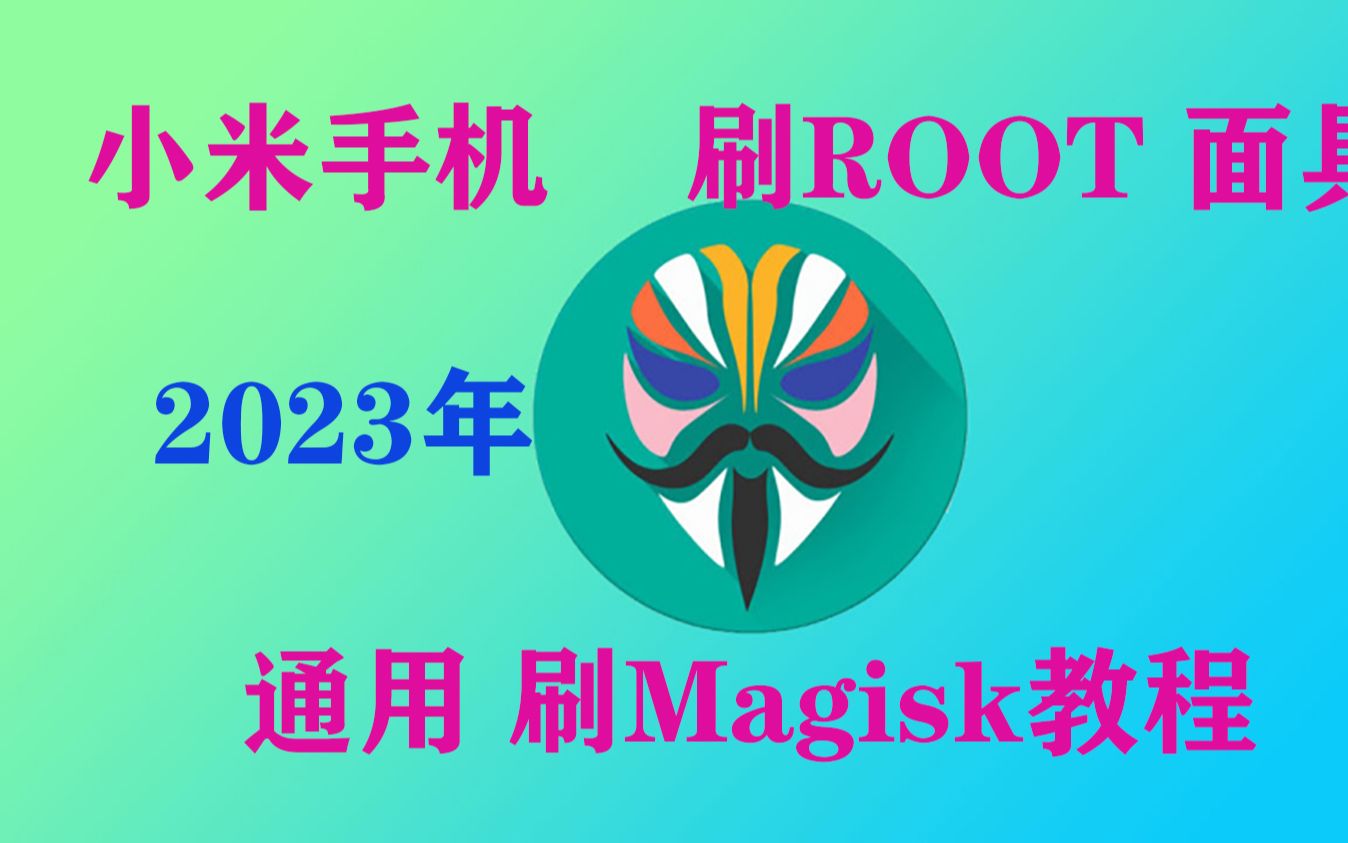 [图][2023年保姆教程]安卓9及以上: 通用小米手机刷ROOT,刷面具Magisk