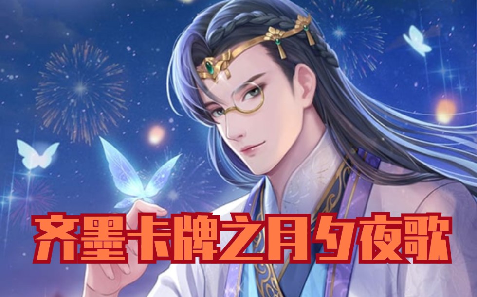 (含彩蛋)爱江山更爱美人齐墨卡牌之月夕夜歌_哔哩哔哩_bilibili